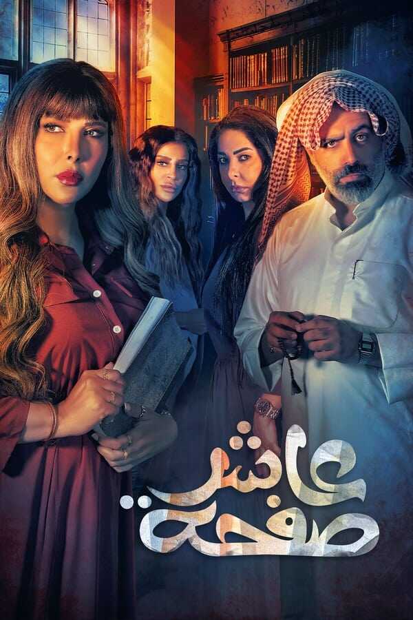 AR - مسلسل عاشر صفحة 8