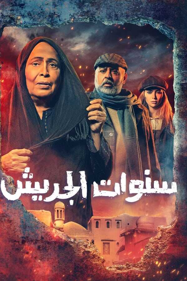AR - مسلسل سنوات الجريش 8