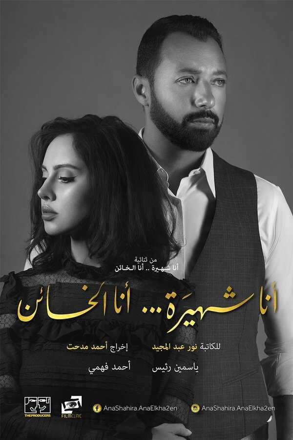 AR - مسلسل أنا شهيرة ... أنا الخائن 8