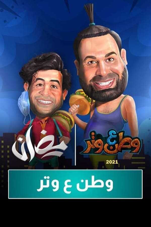 AR - 3مسلسل وطن ع وتر ج 8