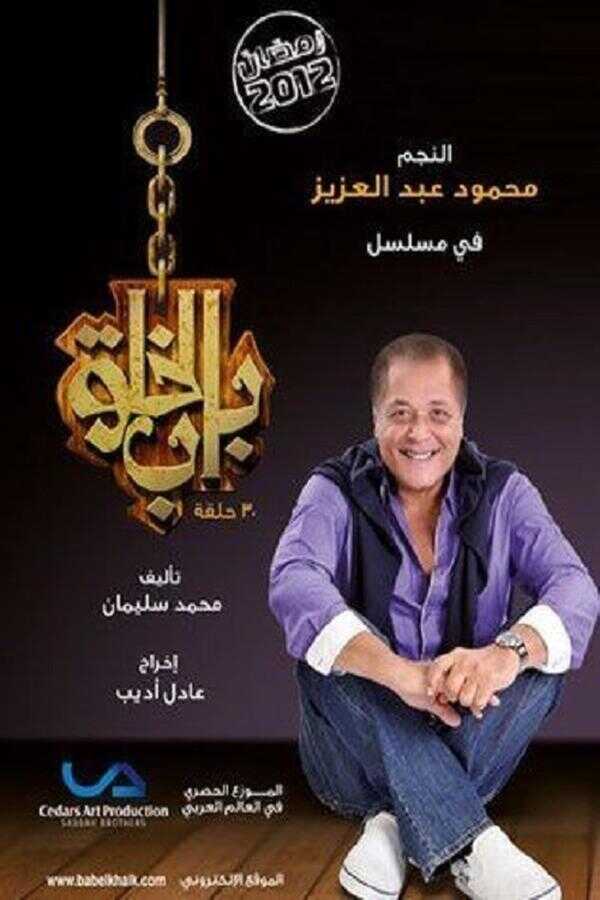 AR - مسلسل باب الخلق 8