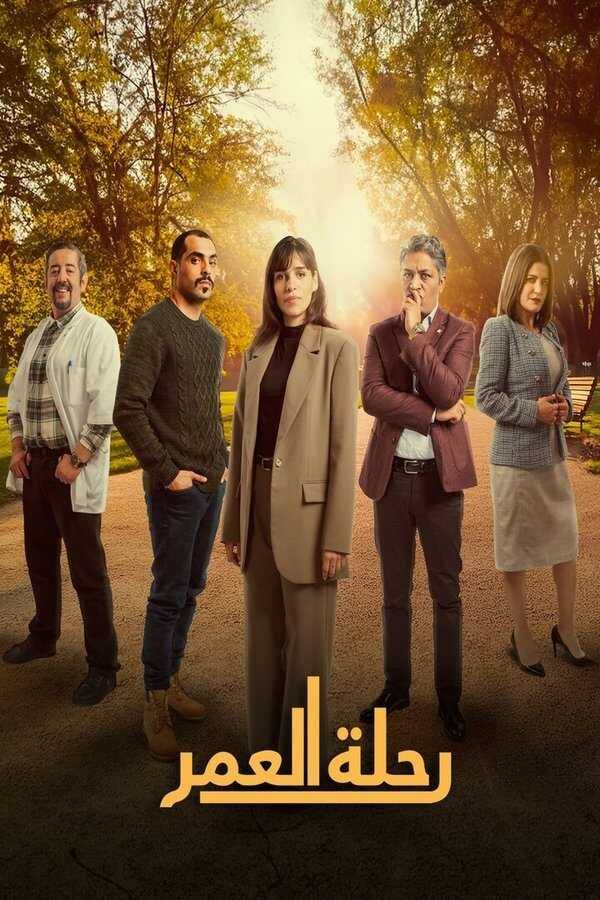 AR - مسلسل رحلة العمر 8