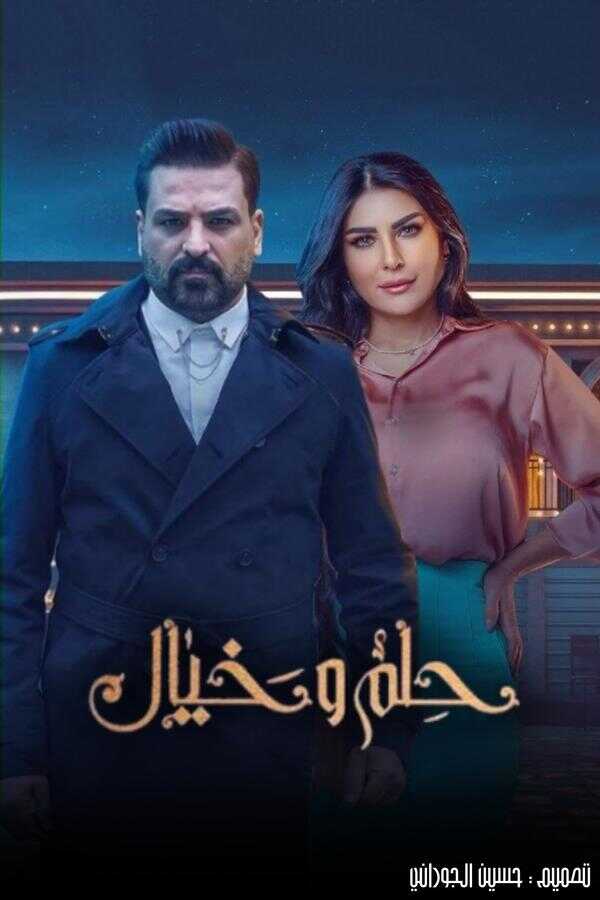 AR - مسلسل حلم وخيال 8