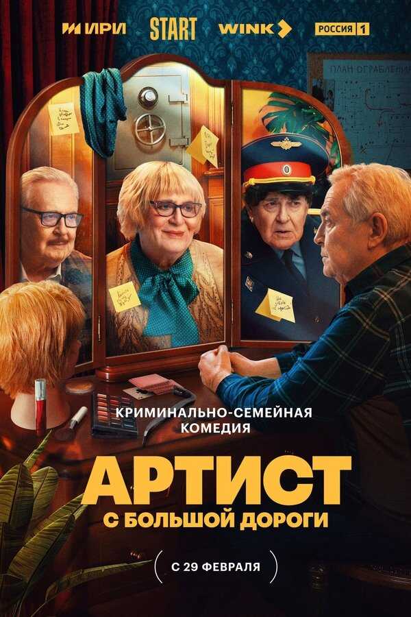 RU - Артист с большой дороги 8