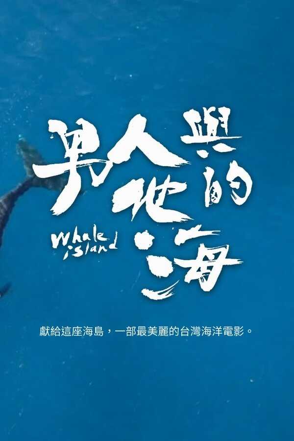 男人與他的海 (2021) 0