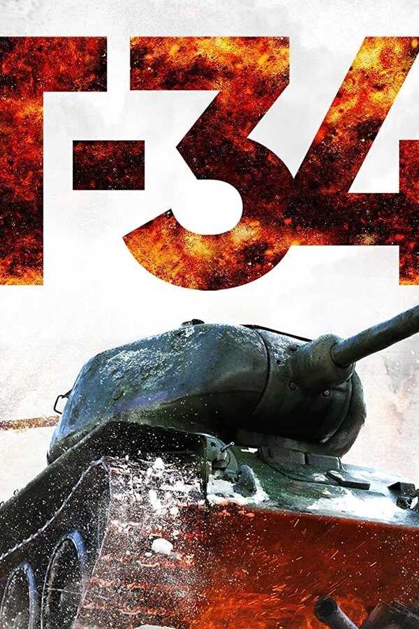 Т-34 (2018) 0