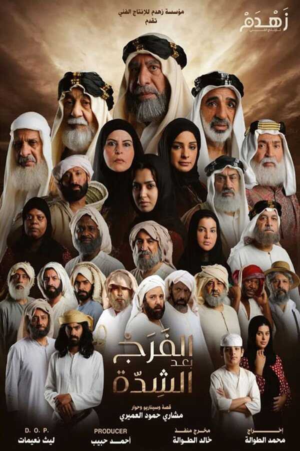 AR - مسلسل الفرج بعد الشدة 8