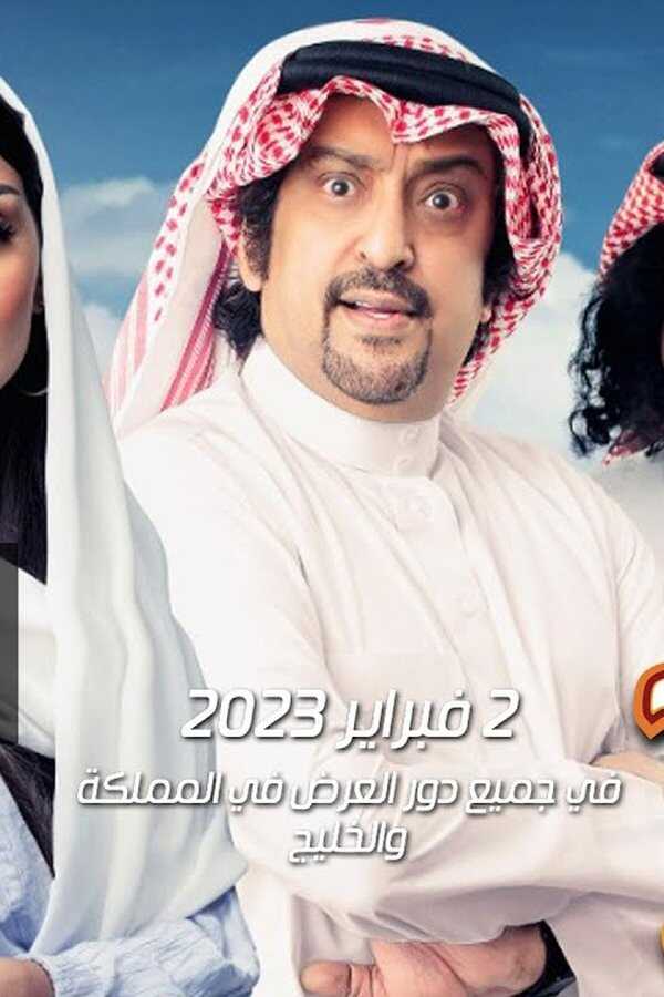 عياض في الرياض (2023) 0