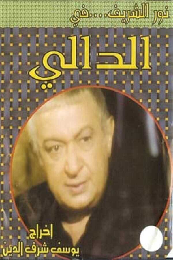 AR - مسلسل الدالي 8