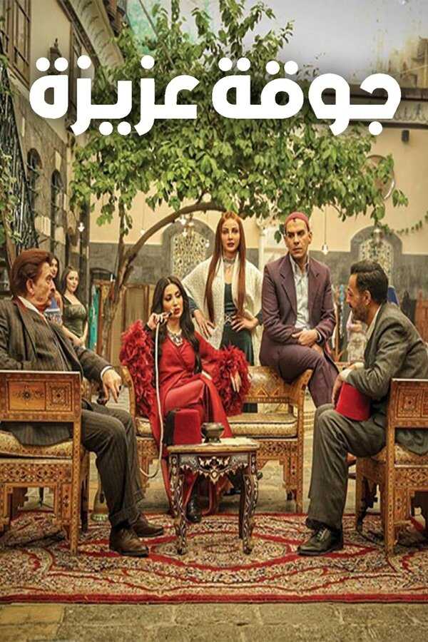 AR - مسلسل جوقة عزيزة 8