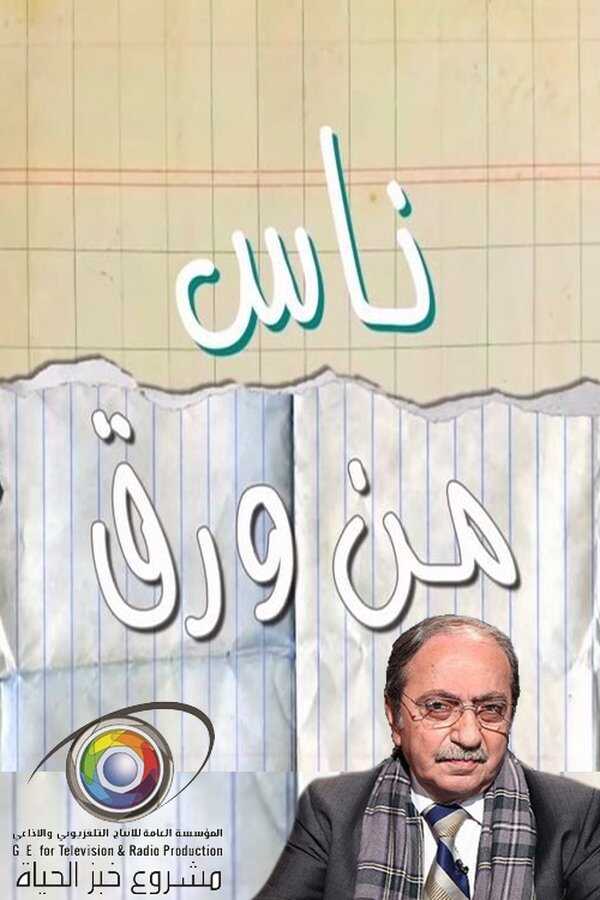 AR - مسلسل ناس من ورق 8