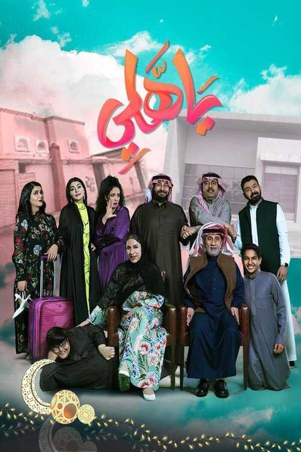 AR - مسلسل يا هلي 8