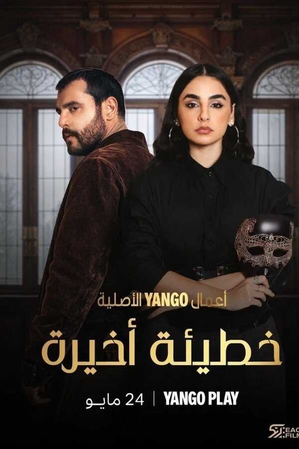 AR - مسلسل خطيئة أخيرة 8