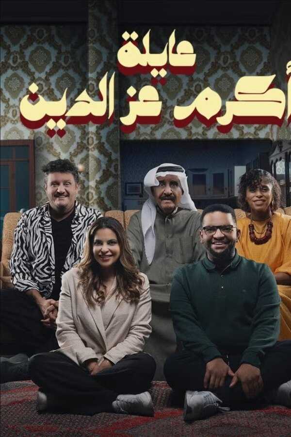 AR - مسلسل عائلة أكرم عز الدين 8