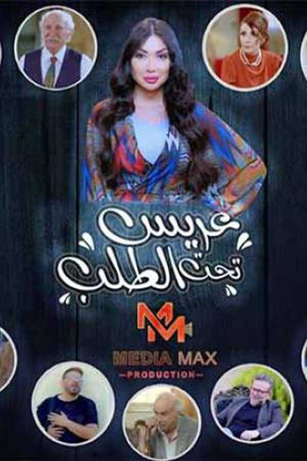AR - مسلسل عريس تحت الطلب 8
