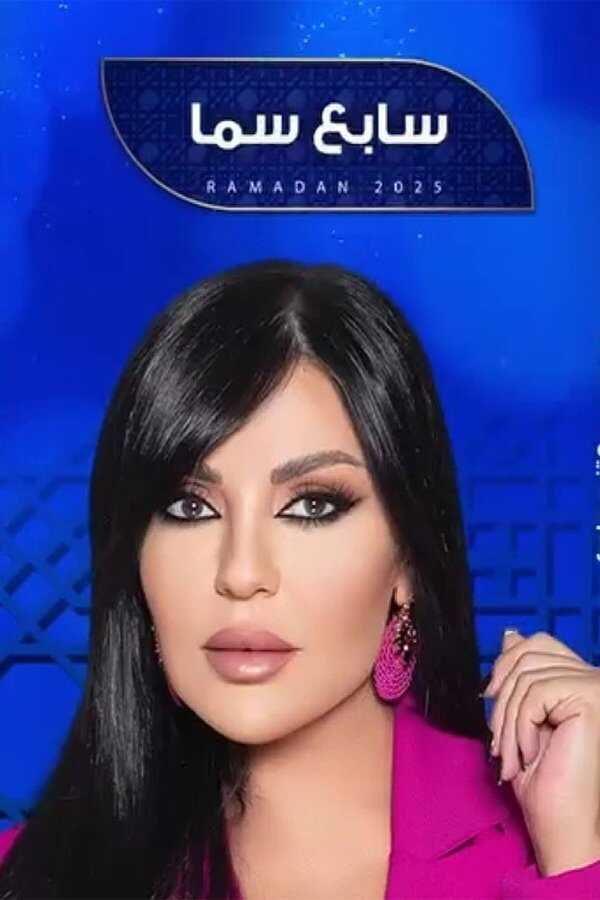 AR - برنامج سابع سما 8