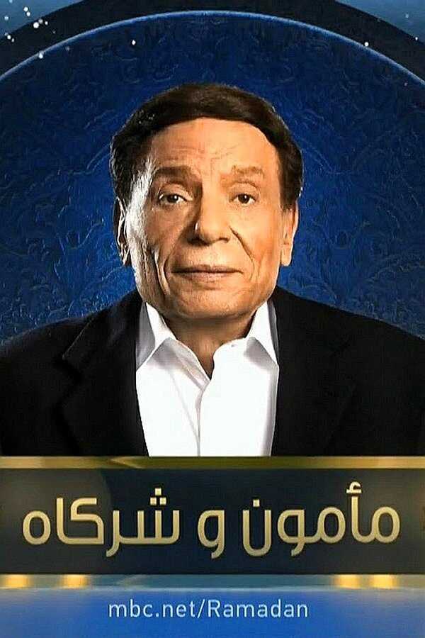 AR - مسلسل مأمون وشركاه 8