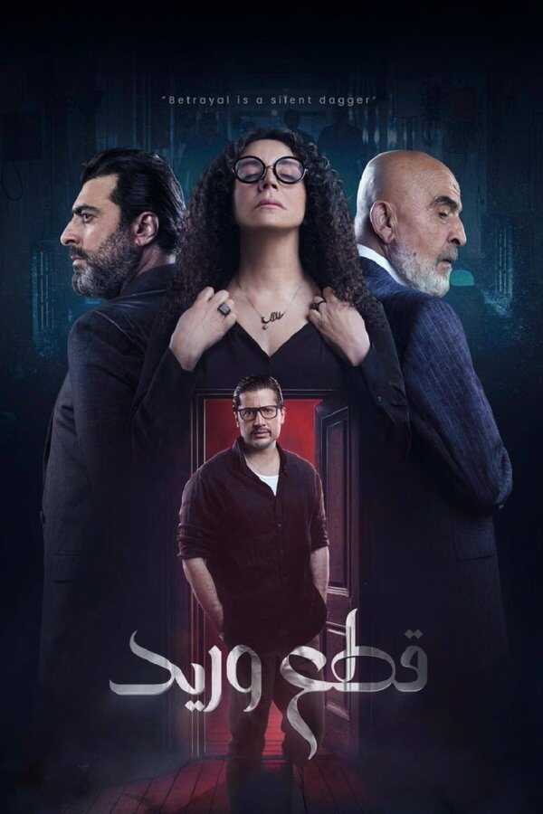 AR - مسلسل قطع وريد 8