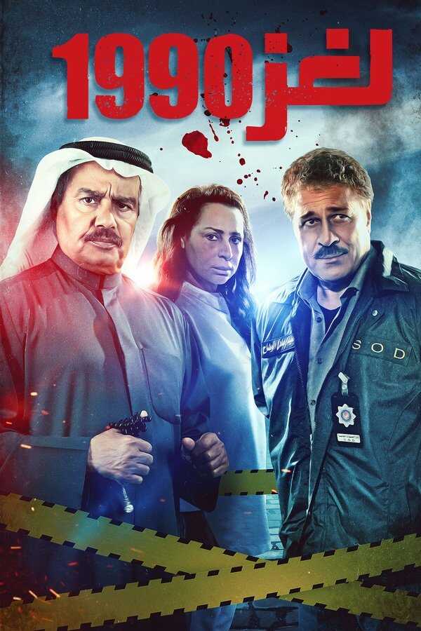 AR - مسلسل لغز 1990 8