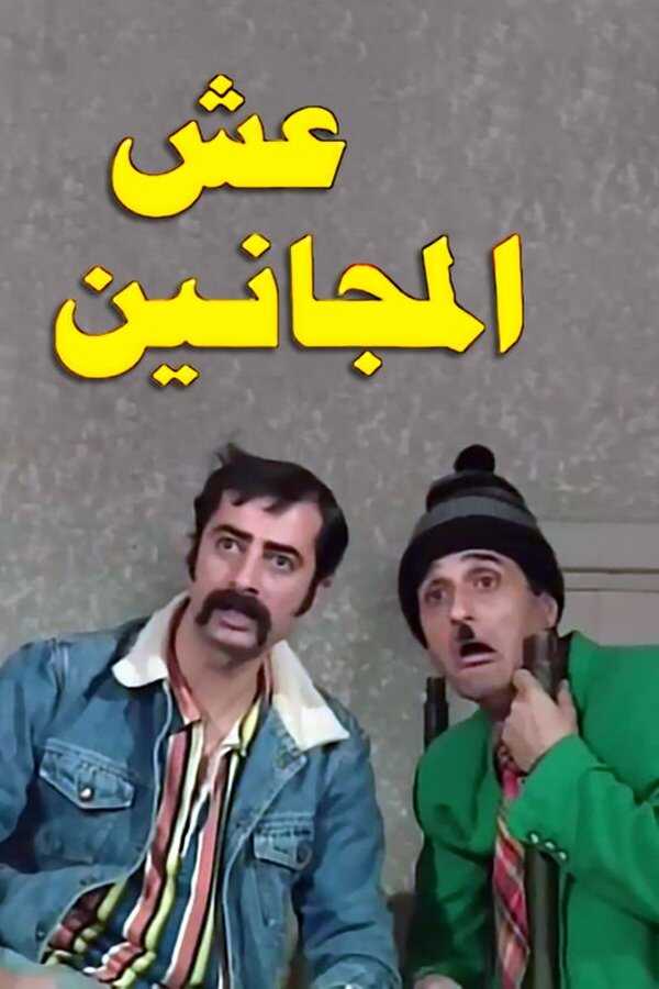 AR - مسلسل عش المجانين 8