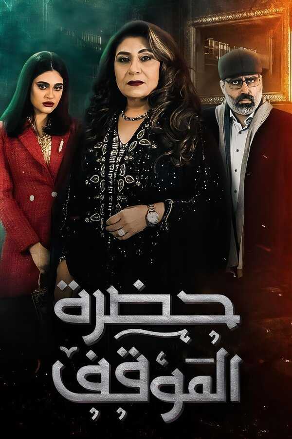AR - مسلسل حضرة الموقف 8
