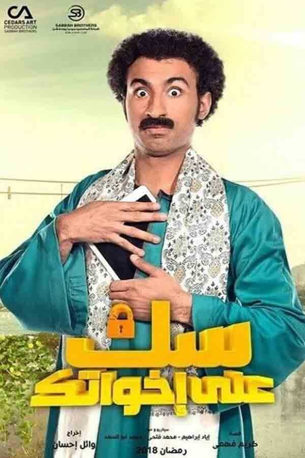 AR - مسلسل سك على إخواتك 8
