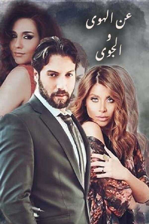 AR - مسلسل عن الهوى والجوى 8