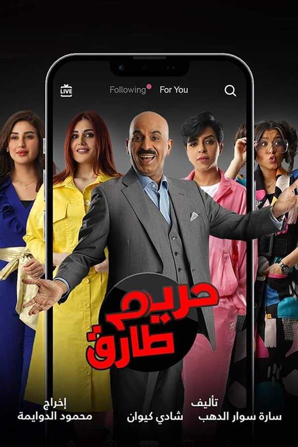 AR - مسلسل حريم طارق 8