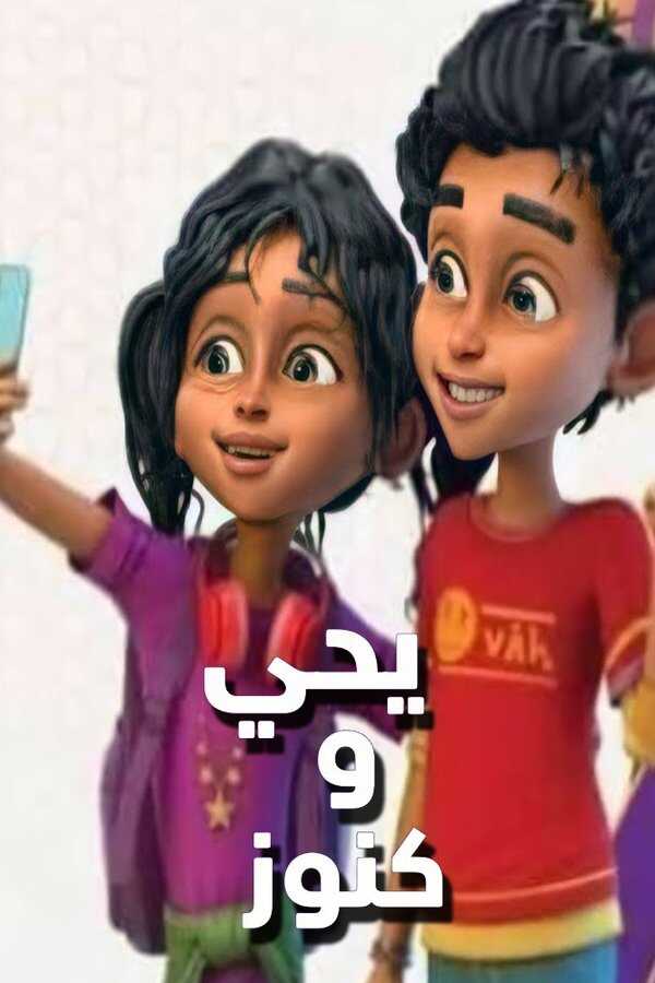 AR - يحيى وكنوز ج3 : أرض الحكايات 8