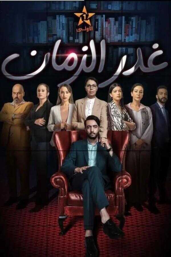 AR - مسلسل غدر الزمان 8