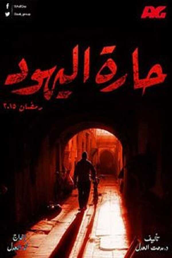 AR - مسلسل حارة اليهود 8