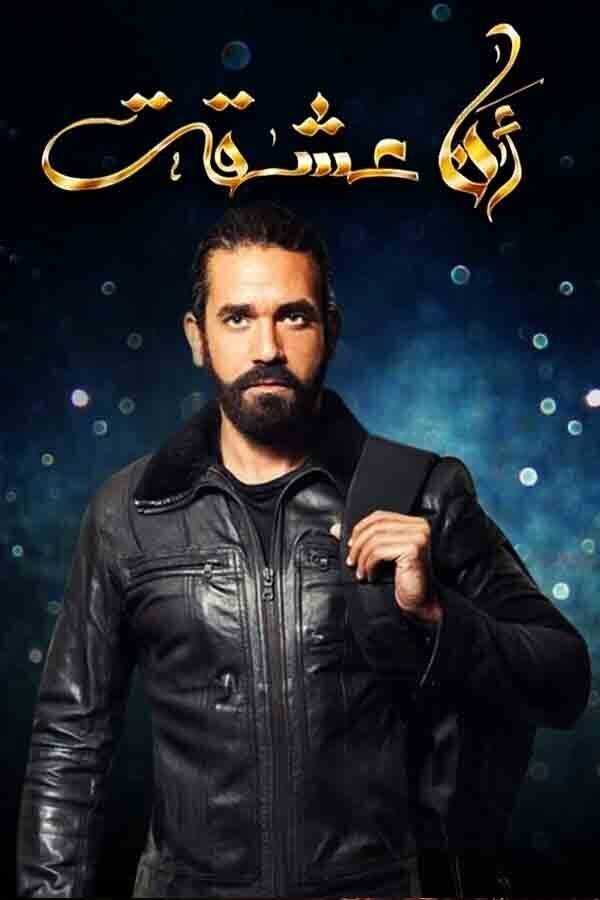 AR - مسلسل انا عشقت 8