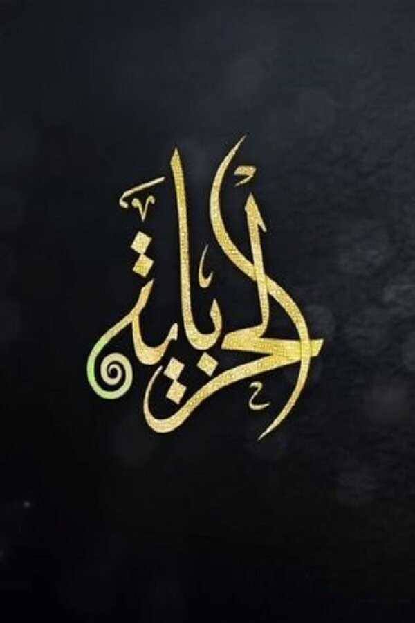AR - مسلسل الحرباية 8