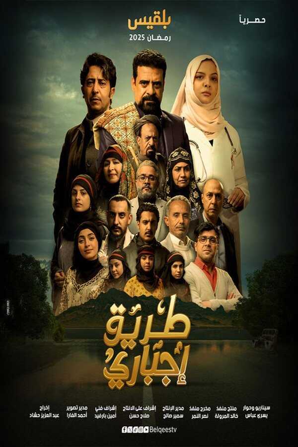 AR - مسلسل طريق إجباري 8