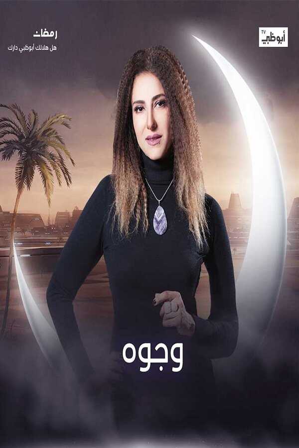 AR - مسلسل وجوه 8