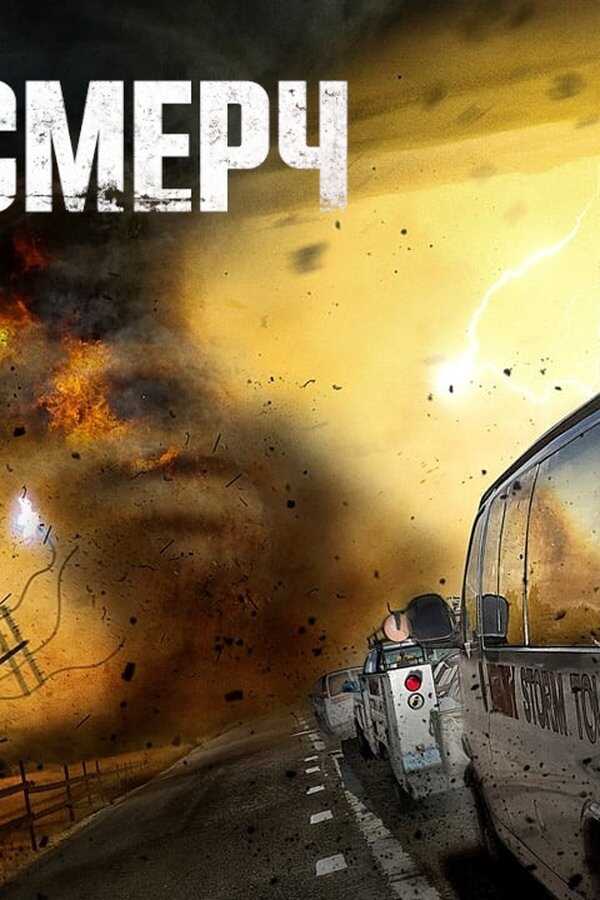 Supercell (2023) 0