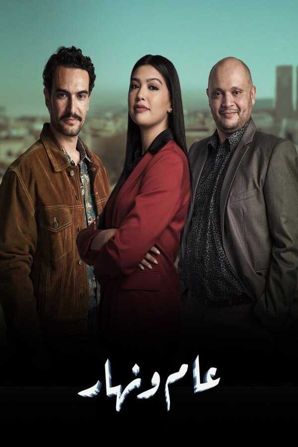 AR - مسلسل عام ونهار 8