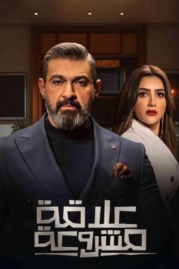 AR - مسلسل علاقة مشروعة 8