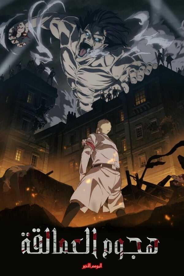 AR - Attack on Titan (2013) 8