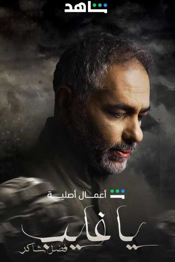 AR - مسلسل يا غايب 8