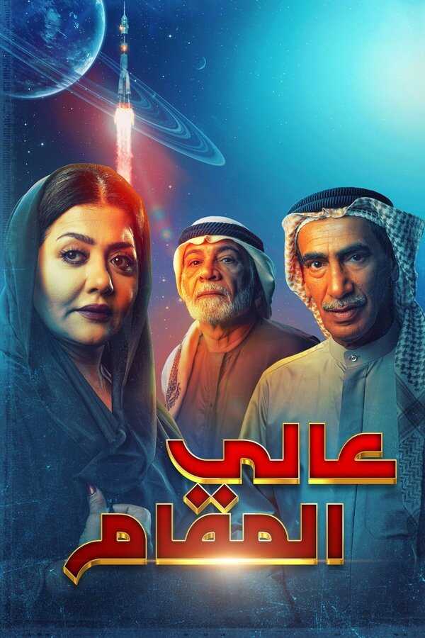 AR - مسلسل عالي المقام 8