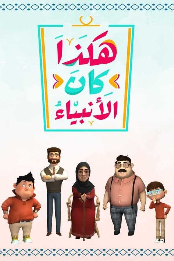 AR - مسلسل هكذا كان الأنبياء 8