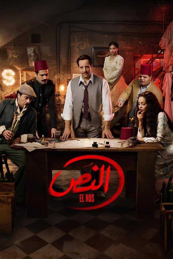 AR - مسلسل النص 8