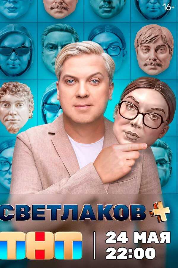 RU - Светлаков + (2024) 8