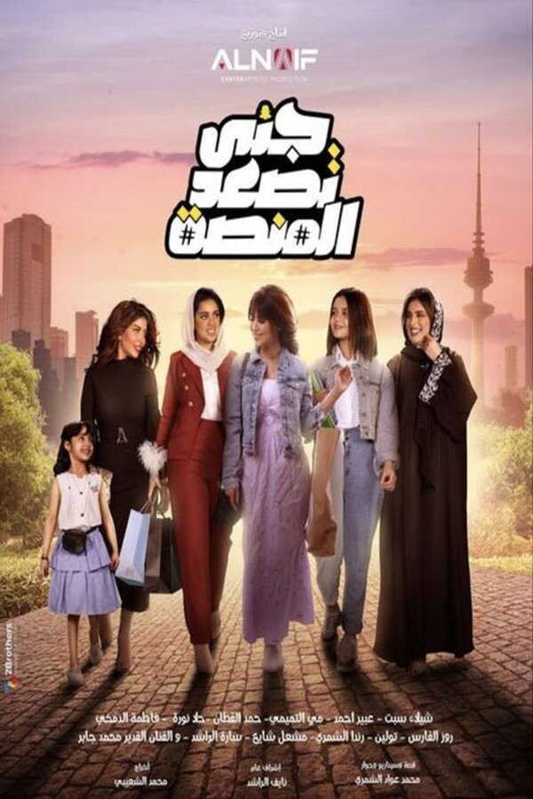 AR - مسلسل جنى تصعد المنصة 8