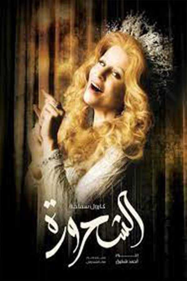 AR - مسلسل الشحرورة 8