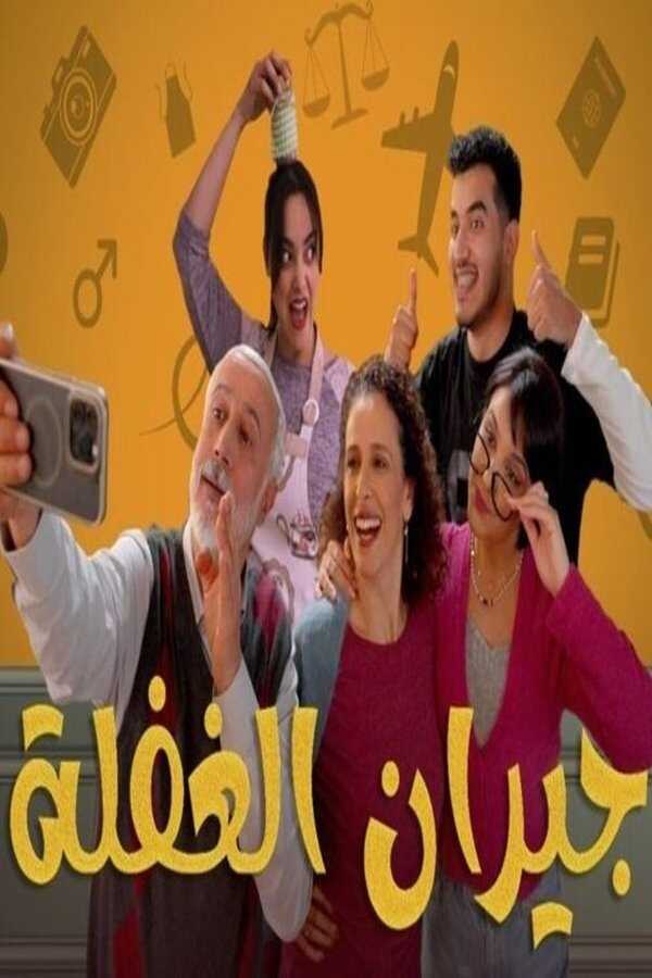 AR - مسلسل جيران الغفلة 8