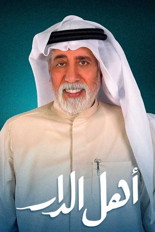 AR - مسلسل أهل الدار 8
