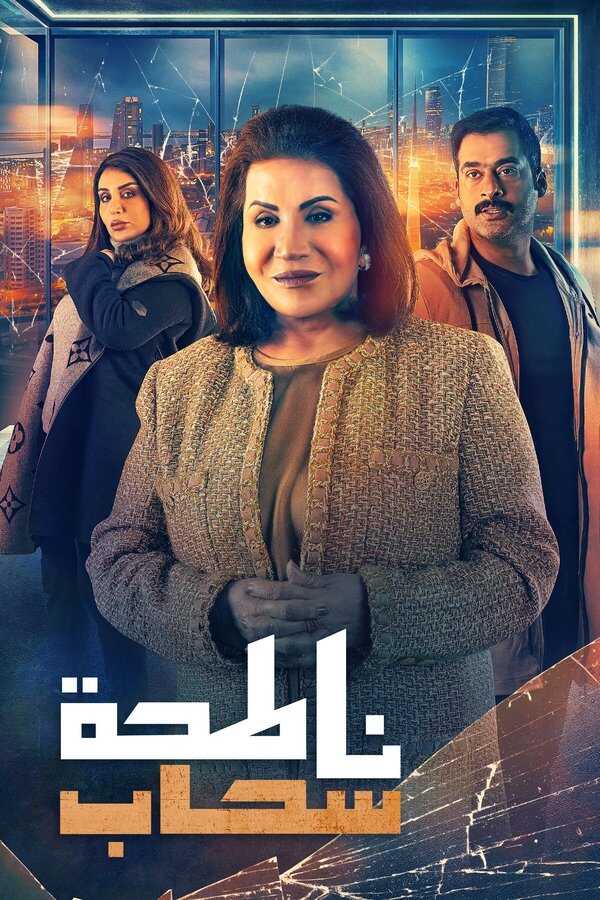 AR - مسلسل ناطحة سحاب 8