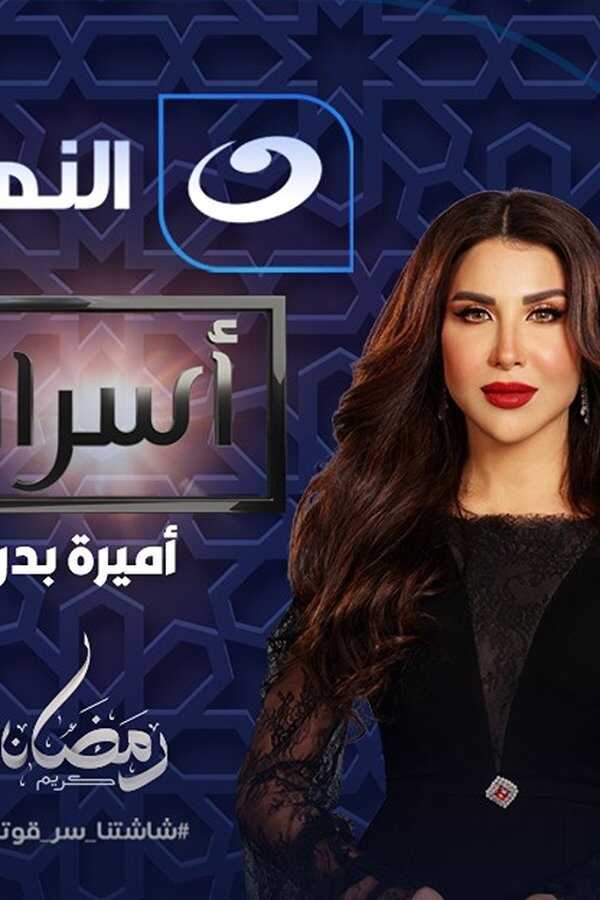 AR - برنامج أسرار 2025 8